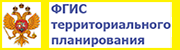 ФГИС территориального планирования.