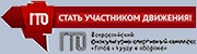 ГТО.
