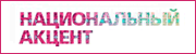 Национальный акцент.