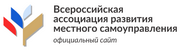Всероссийская ассоциация развития местного самоуправления.