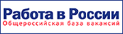 Работа в России.