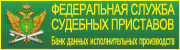Федеральная служба судебных приставов.