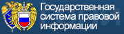 Государственная система правовой информации.