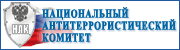 Национальный антитеррористический комитет.