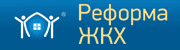 Реформа ЖКХ.