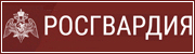 Росгвардия.
