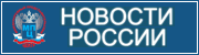Новости России.