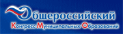 Общероссийский конгресс муниципальных образований.