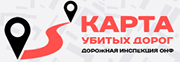 Карта убитых дорог.