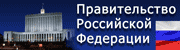 Правительство Российской Федерации.