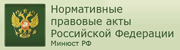 Нормативные правовые акты Российской Федерации.