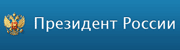 Президент России.