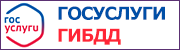 Госуслуги ГИБДД.