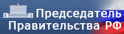 Председатель правительства РФ.