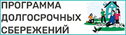 Программа долгосрочных сбережений.