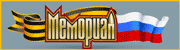 Мемориал.