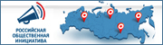 Российская общественная инициатива.