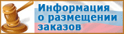 Информация о размещении заказов.