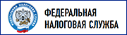 Федеральная налоговая служба.