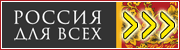 Россия для всех.